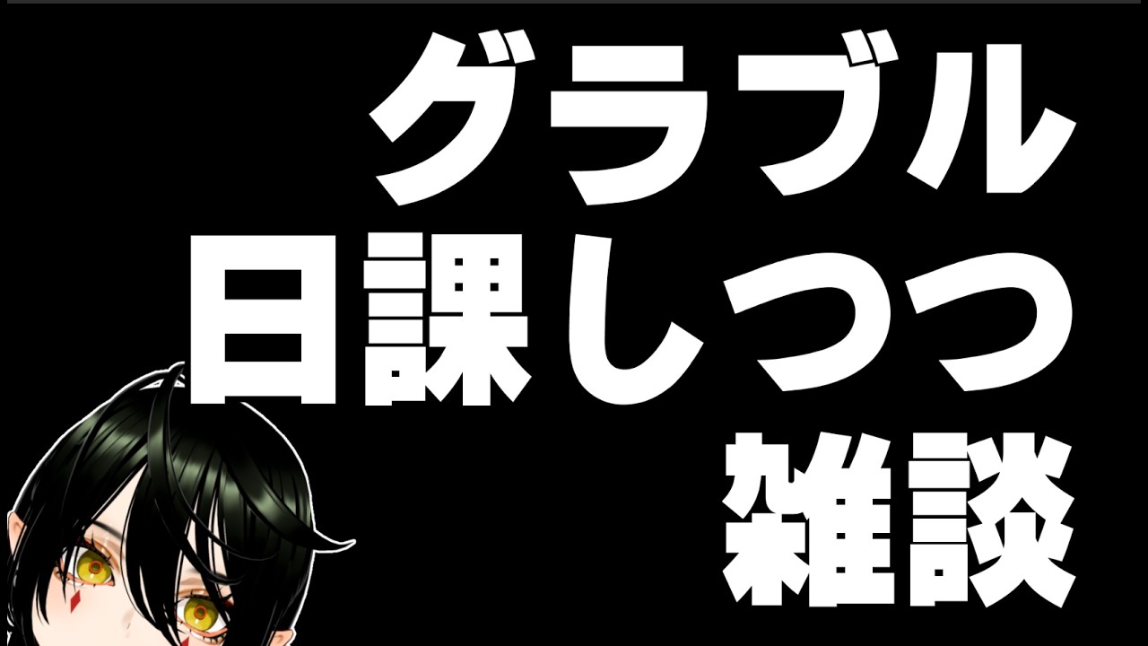 【開始5分謎のミュート】グラブルしつつ雑談