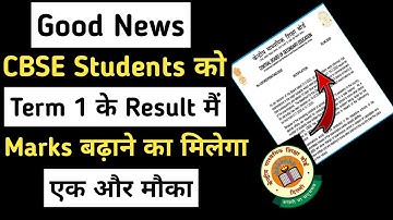 Term 1 के Result मैं Marks बढ़ाने के लिए CBSE ने दिया एक और मौका | Cbse Latest News