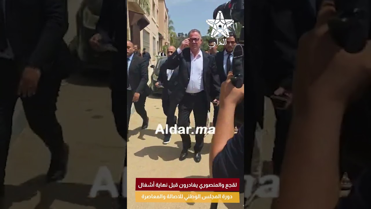 لقجع والمنصوري يغادرون قبل نهاية أشغال دورة المجلس الوطني للاصالة والمعاصرة