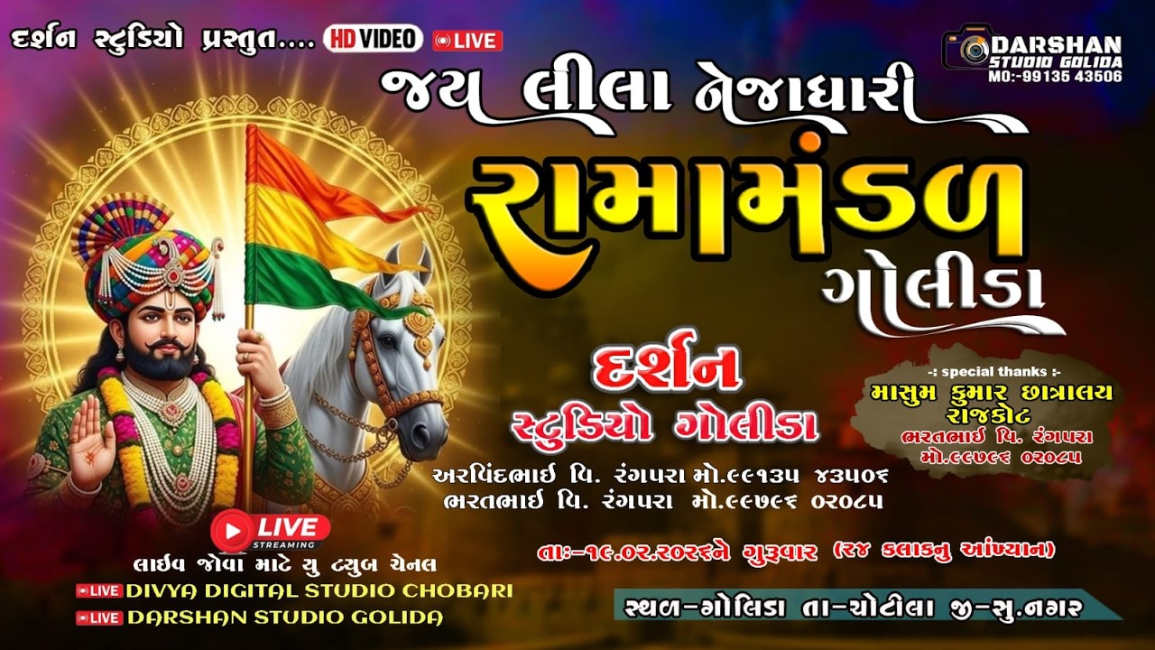 🔴Live - જય લીલા નેજાધારી રામામંડળ ગોલીડા || @darshanstudiogolida8960