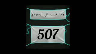 رمز قبيله ال العمودي 507