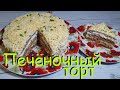 Печеночный Торт с Вкусной Начинкой