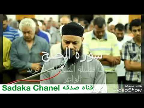 العلامه الشيخ حاتم فريد الواعر ما تيسر من سوره الحج من مسجد القائد إبراهيم بالإسكندرية