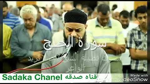 العلامه الشيخ حاتم فريد الواعر ما تيسر من سوره الحج ، من مسجد القائد إبراهيم بالإسكندرية