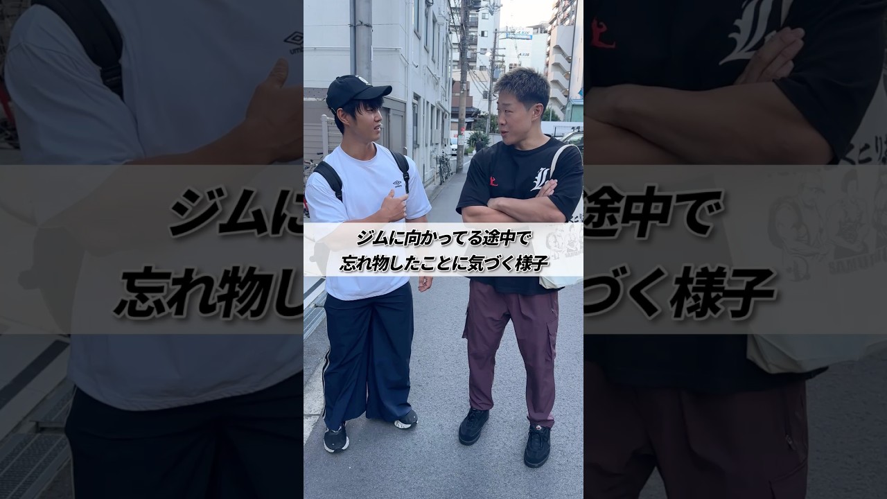 ジムに向かってる途中で忘れ物したことに気づく様子 #shorts #筋トレ #あるある