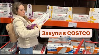 Будні БІЖЕНЦІВ в США | Закупи в COSTCO | Купили гриль | Подарунок від чоловіка | Облаштовуємо житло