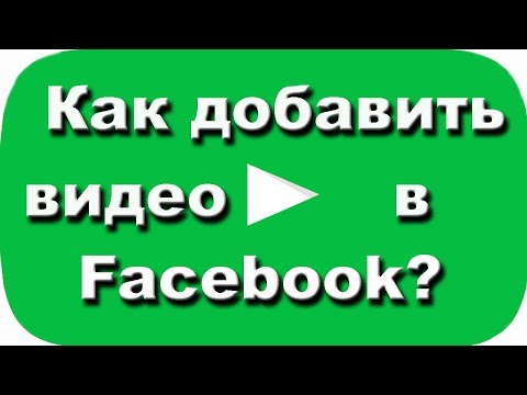 Как добавить видео youtube в фейсбук? Ответы на вопросы