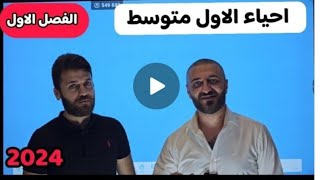 احياء الاول متوسط | الفصل الاول| الدرس الثاني |