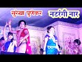 Mujra natarangi nar  empress surekha punekar