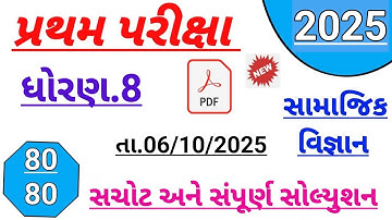 Std 8 social science first Exam paper solution october 2025| Dhoran 8 ss paper solution october 2025