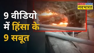 Delhi Jahangirpuri Violence: दिल्ली हिंसा की वीडियो गवाही, 9 Videos में हिंसा के 9 सबूत | Hindi News
