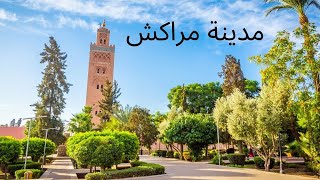 مدينة مراكش:معنى اسمها ،تاريخها ومعالمها التاريخية والسياحية