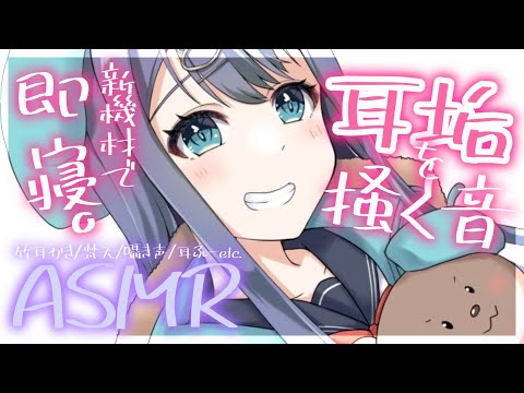 【ASMR/SR3D】新機材を試しながら耳垢をカリカリ耳かき。高音質で鼓膜が気持ちいい耳掃除。囁き/睡眠/Ear Cleaning/Whispering/Binaural【星めぐり学園/切熊ゆに】