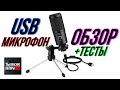 USB МИКРОФОН FEIWIMI с ALIEXPRESS / ОБЗОР и ТЕСТЫ