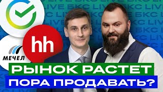 Российские акции: пора фиксировать прибыль? / БКС Live