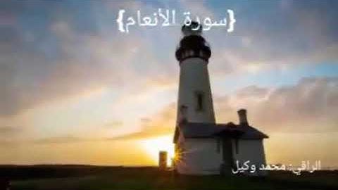 تلاوة هادئة تنعش القلب وتريح النفس  بصوت الراقي محمد وكيل ..سورة (الانعام ).