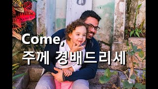 Come, 주께 경배드리세 (Come Now Is The Time To Worship) - 노래방 플루트  수단이되는 V5 CoF