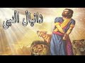 قصة دانيال النبي مسموعة بالعامية دار الكتاب المقدس قصة دانيال النبي مسموعة بالعامية دار الكتاب المقدس