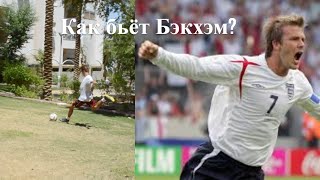 НАУЧИЛСЯ БИТЬ КАК БЭКХЭМ??? тутор на УДАР БЭКХЭМА