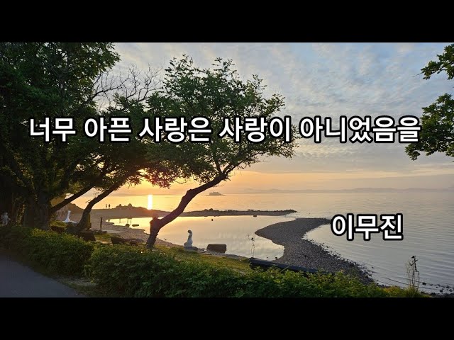 너무 아픈 사랑은 사랑이 아니었음을  -이무진(불후의명곡)