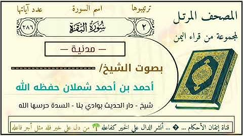 سورة البقرة كاملة بصوت الشيخ احمد ابن شملان حفظه الله