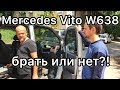 Обзор Мерседес Вито 638 - то что никогда не расскажет продавец