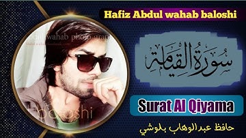 سورة القيامة🥺|| بصوت حافظ عبدالوهاب بلوشي💔|| surat Al qiyama by:hafiz Abdul wahab baloshi |HD