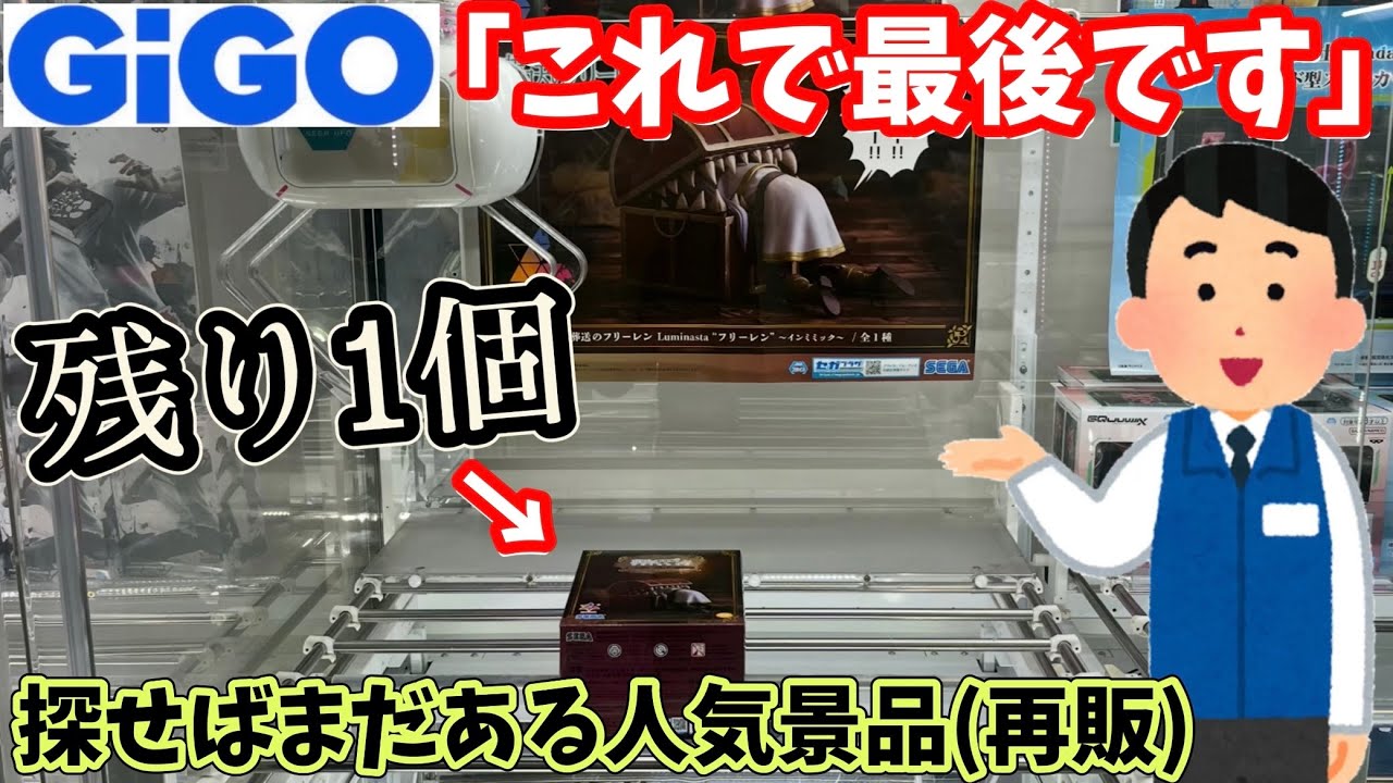 GiGOで最後の1個あったからやってみた結果