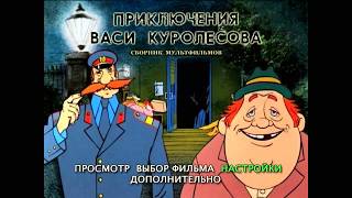 DVD - меню : Приключения Васи Куролесова (Сборник мультфильмов)