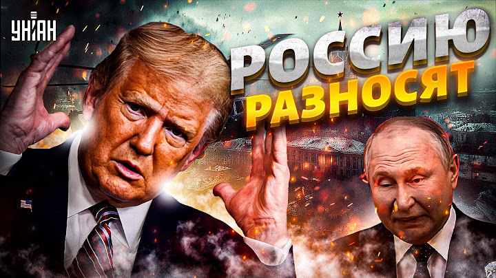 РАЗБОРКИ Трампа: Россию РАЗНОСЯТ, США бомбанули в сердце Кремля