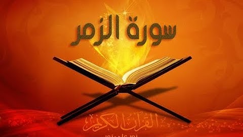 جومادي عبدالله سورة الزمر لا تقنطوا من رحمة الله Abdellah Joumadi