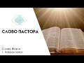 Слово пастора «Слеп и глух!» 5.07.22| Церковь «Слово Жизни»