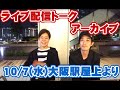 視聴者とフリートーク!田原俊彦 THE ALFEE 岩崎宏美 あいみょん 西川貴教などごちゃ混ぜ!【Room3】 10/7(水)大阪駅屋上にてライブ配信(84分) 大阪ステーションシティ