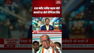 Ram Mandir Donation Row: राम मंदीर कथित चढ़ावा चोरी मामले पर बोले दिग्विजय सिंह | #breakingnews
