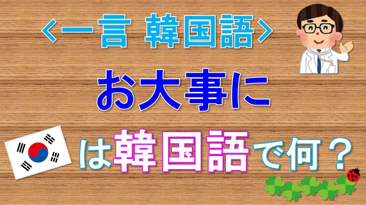 韓国語 一言韓国語 お大事にって韓国語で何て言う Youtube