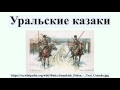Уральские казаки