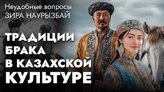 Правда о брачных обычаях казахов | Зира Наурызбай отвечает на неудобные вопросы