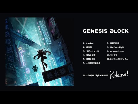 ππ来来 1stAlbum Genesis Block 全編視聴 Version