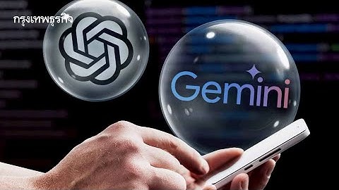 Gemini vs ChatGPT: ยุคใหม่ของ AI การสร้างและแชร์คอนเทนต์