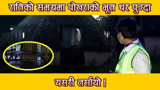 Haunted House in Pokhara l वास्तविक वा नक्कली? l जब हामी मध्यरातमा पुग्यौं? l हामीले यस्तो भेटियो l