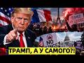 Трамп велел Парижу закрыть границы, а у него дома 3000 пр