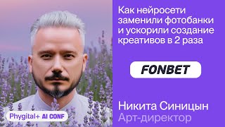 видео: Никита Синицын из FONBET про замену фотобанков нейросетями – Phygital+ AI Conf картинка: Никита Синицын из FONBET про замену фотобанков нейросетями – Phygital+ AI Conf