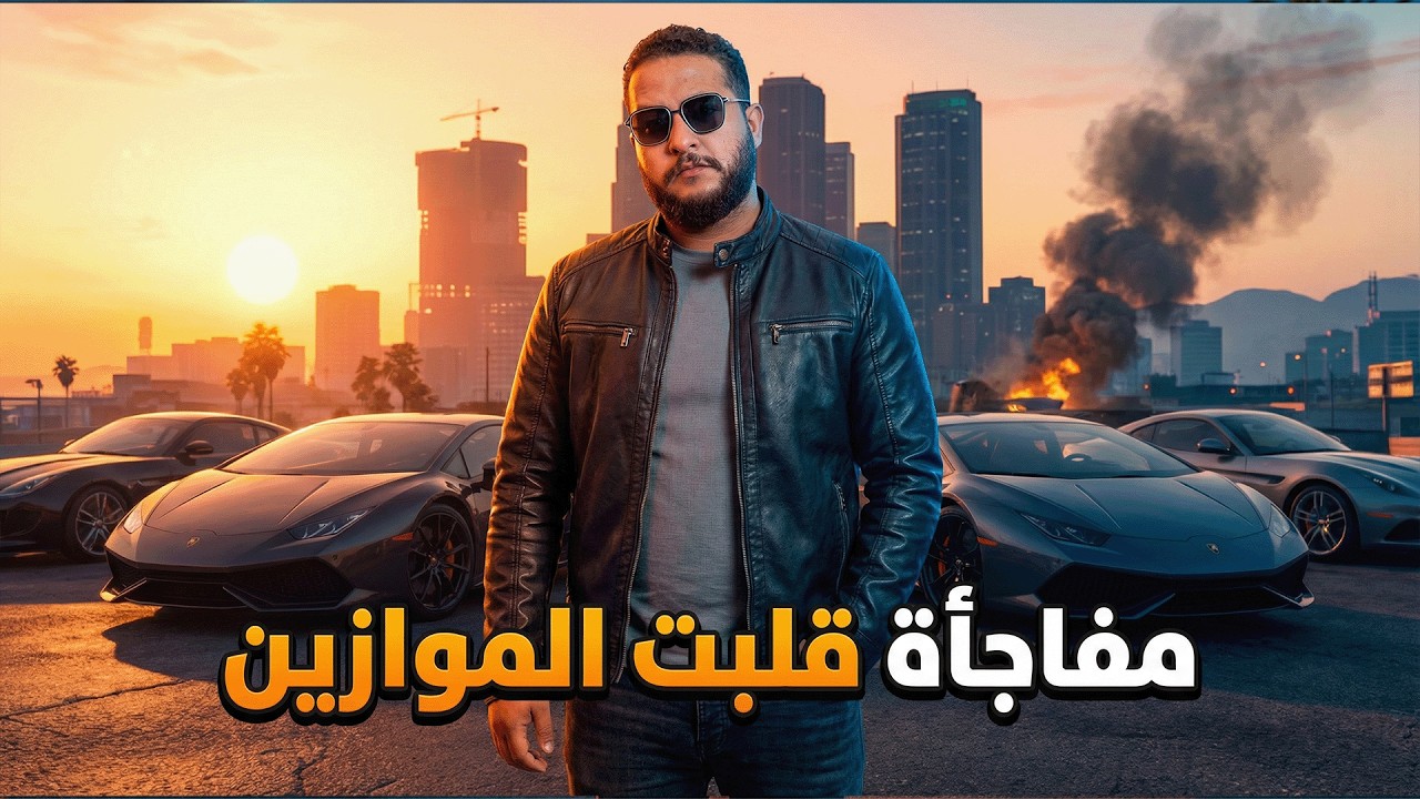 قراند 5: أولاد الأعرج #8 🏆 أخطر لحظة في السلسلة… ومفاجأة قلبت الموازين! 😱 | GTA V