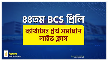 ৪৪তম বিসিএস প্রিলিমিনারি টেস্ট ব্যাখ্যাসহ প্রশ্ন সমাধান।📝