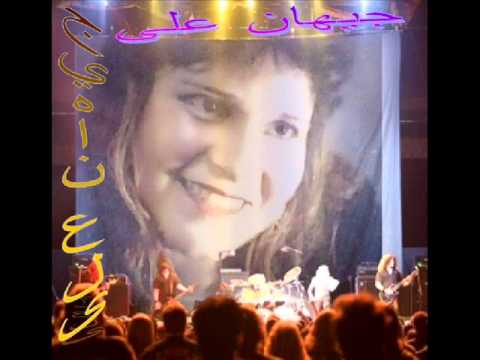 مش راح انسى جيهان علي