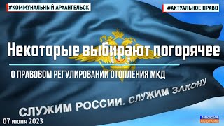 Некоторые выбирают погорячее. О центральном отоплении МКД. #АктуальноеПраво (01.06.2023).