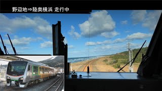 【前展望】ＪＲ東日本 リゾートあすなろ下北1号 八戸～大湊