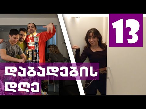 დაბადების დღის წვეულება, უცხოელი სტუდენტები აგემოვნებენ ქართულ რაღაც-რუღაცეებს Vlog #12