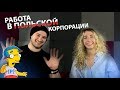 Работа в польской корпорации