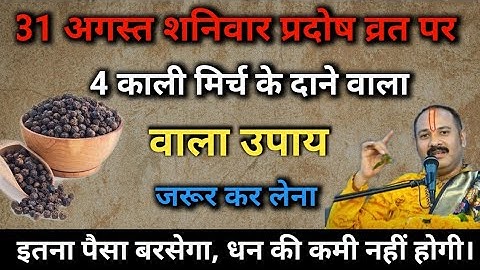 31 अगस्त शनिवार प्रदोष व्रत को चुपचाप 4 काली मिर्च के दाने वाला उपाय जरूर करें । #upay